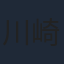 川崎真央