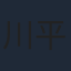 川平慈英