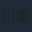 川本成