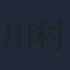 川村賢一
