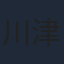 川津明日香