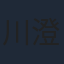 川澄綾子