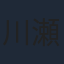 川瀬晶子