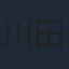 川田妙子