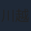 川越一生