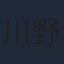 川野達朗