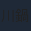 川鍋雅樹