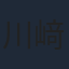 川﨑麻世