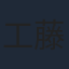 工藤正貴