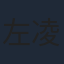 左凌峰