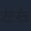 左右