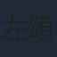 左頌昇