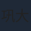 巩大方