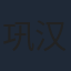 巩汉林