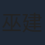 巫建和