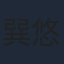 巽悠衣子