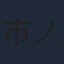 市ノ瀬加那