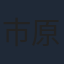 市原隼人