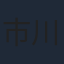 市川実和子
