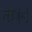 市村徹夫