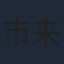 市来光弘