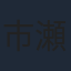 市瀬秀和