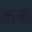 市道真央