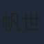 帆世雄一