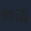 师清峰