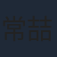 常喆宽