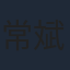 常斌