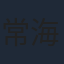 常海波