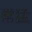 常猛