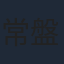 常盤貴子
