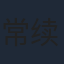 常续