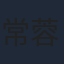 常蓉珊
