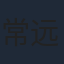 常远