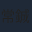 常鋮