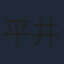 平井亜門