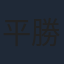平勝伊