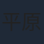 平原テツ