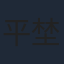 平埜生成