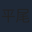 平尾隆之