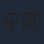 平岡祐太