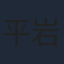 平岩紙