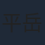 平岳大