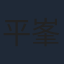 平峯義大