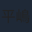 平嶋夏海