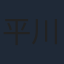 平川哲生