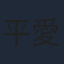 平愛梨